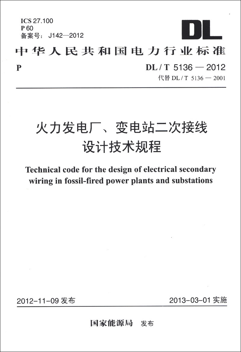 火力发电厂、变电站二次接线设计技术规程（DL/T 5136-2012·代替DL/T 5136-2001）