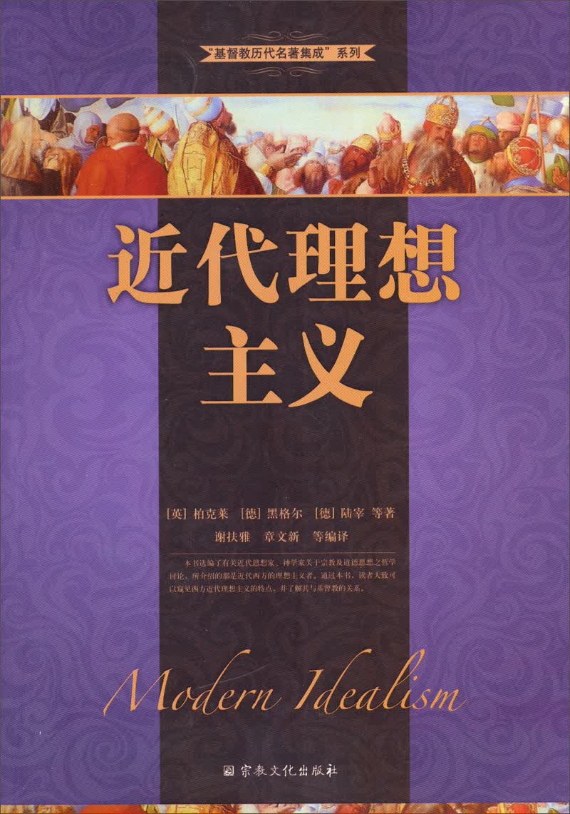 基督教历代名著集成系列：近代理想主义