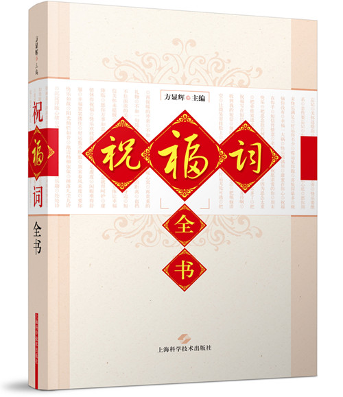 祝福词全书
