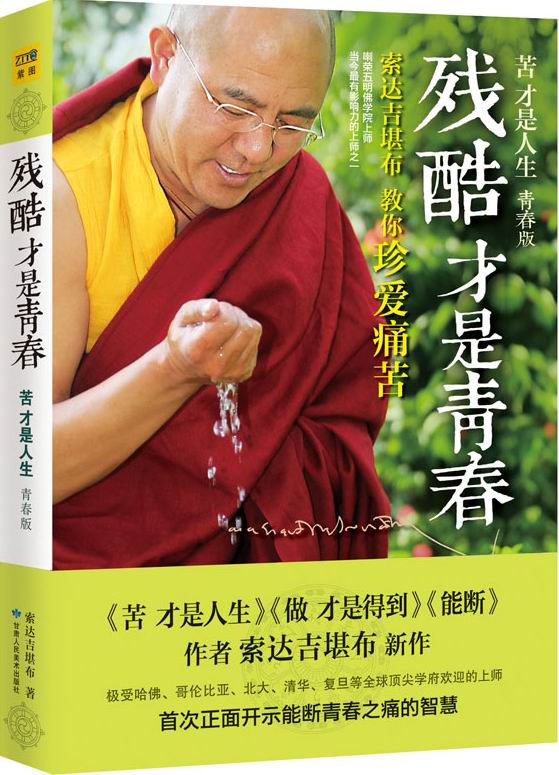 残酷才是青春：索达吉堪布教你珍爱痛苦