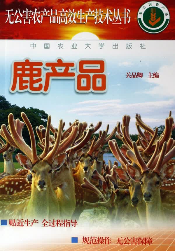 鹿产品/无公害农产品高xiao生产技术丛书