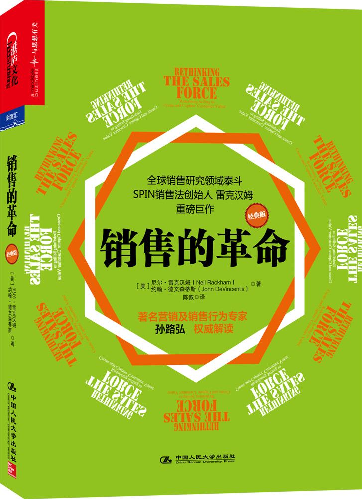 销售的革命(经典版)