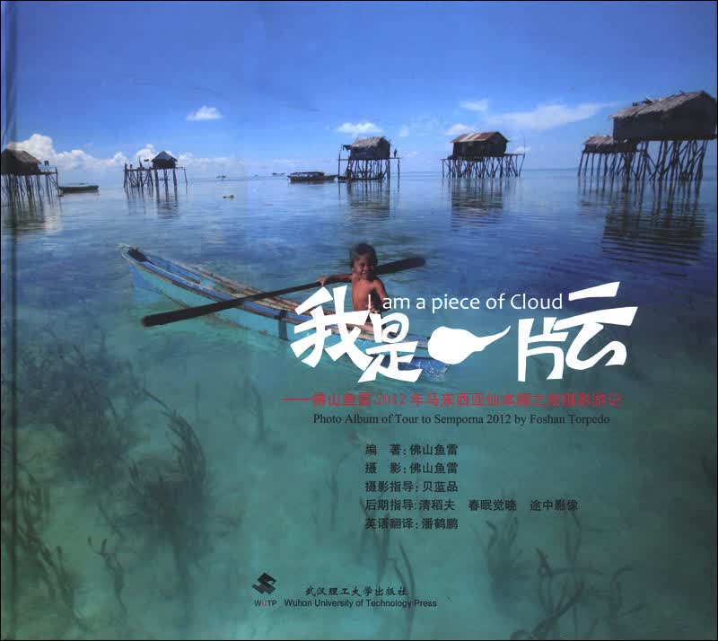 我是一片云：佛山鱼雷摄影游记之2012年马来西亚仙本娜摄影之旅