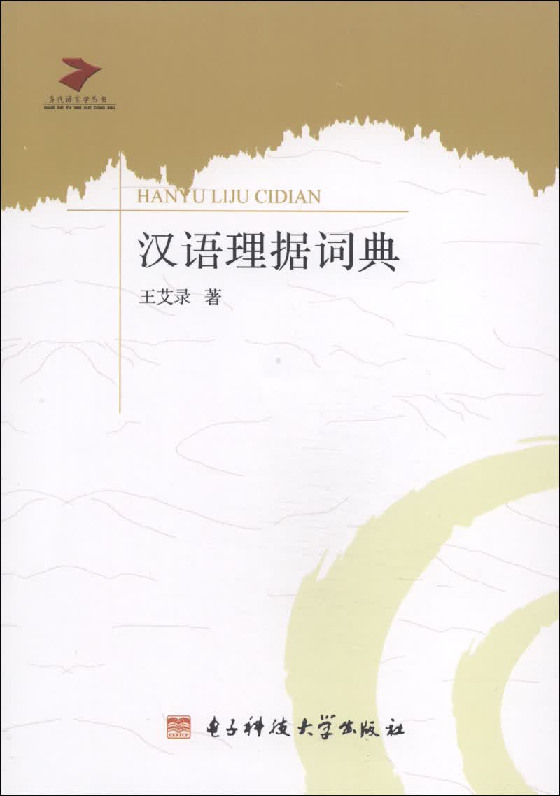 当代语言学丛书：汉语理据词典