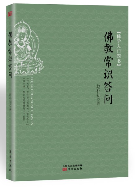 佛学入门四书·佛教常识答问