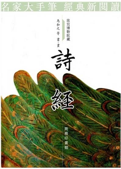 港版 诗经/香港商务印书馆/中国古代经典文学