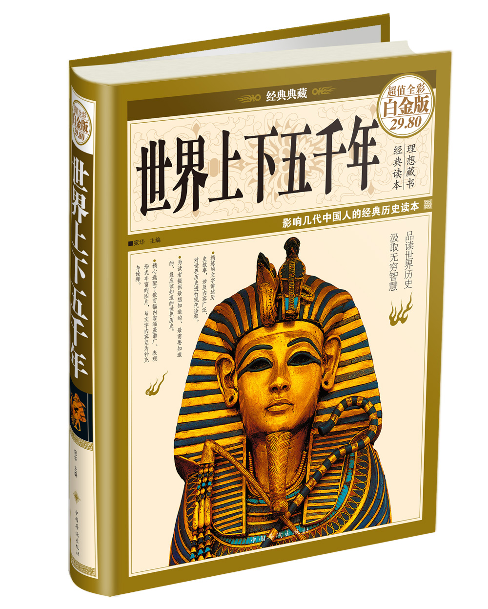 正版图书 经典典藏·世界上下五千年(超值全彩白金版) 世界史类书籍