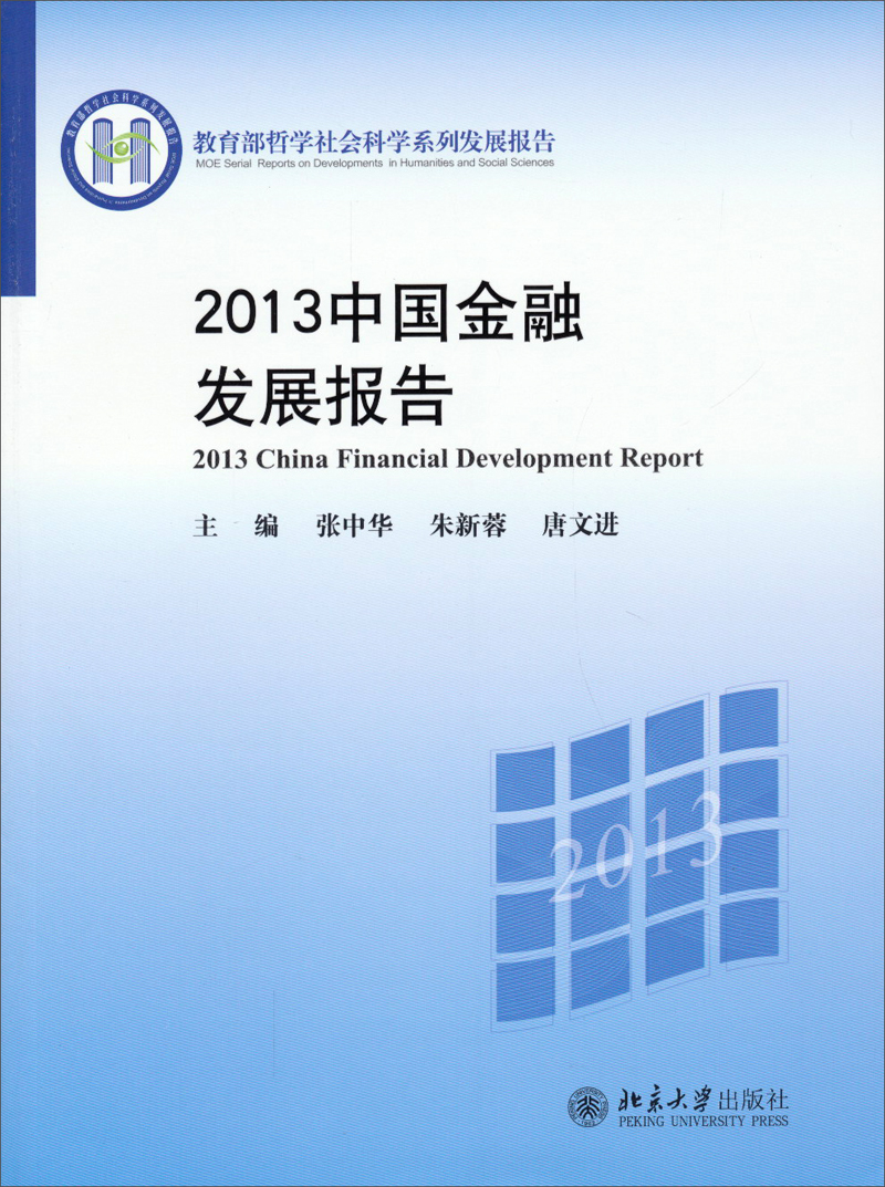 教育部哲学社会科学系列发展报告：2013中国金融发展报告