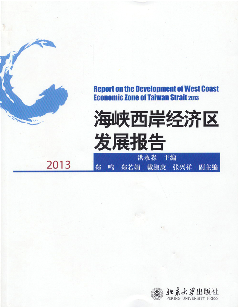 海峡西岸经济区发展报告2013