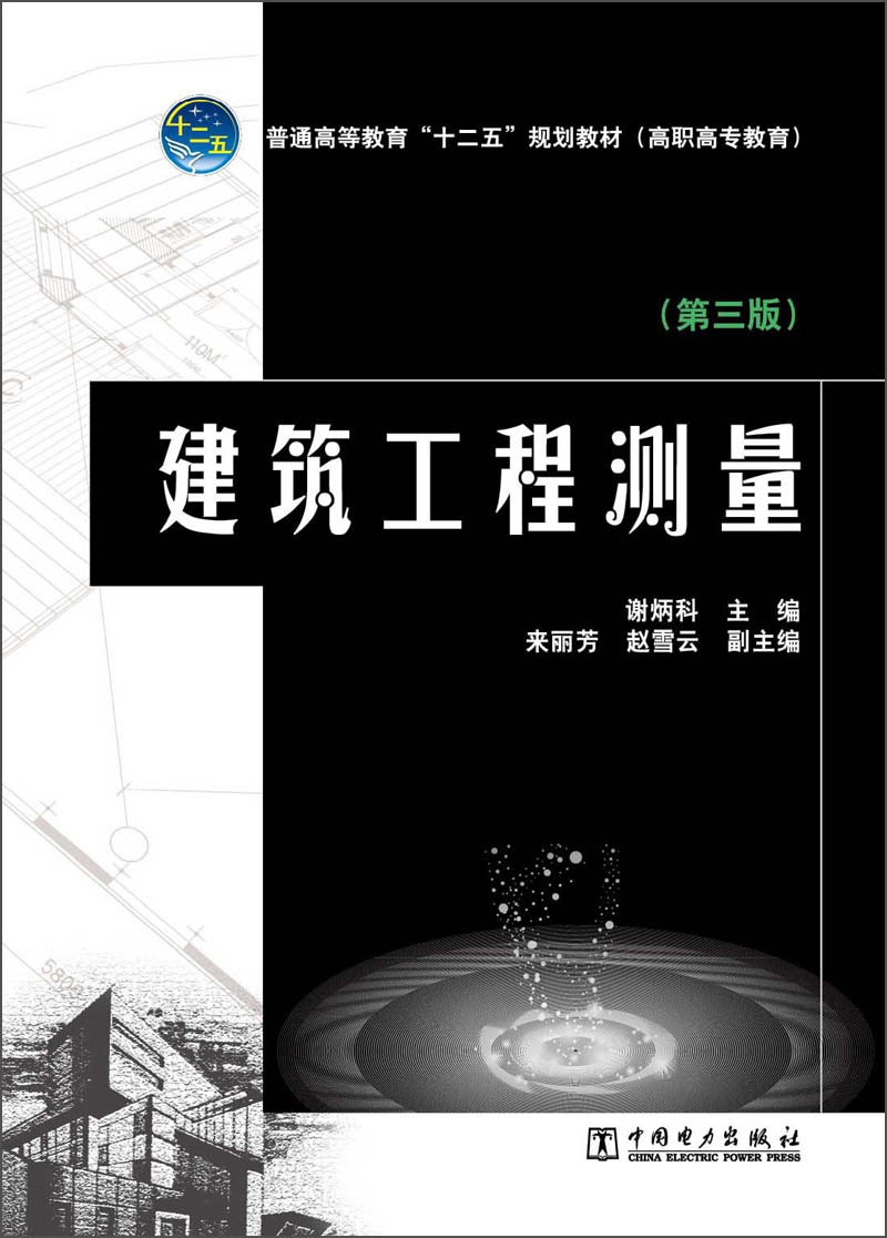 普通高等教育“十二五”规划教材（高职高专教育）：建筑工程测量（第3版）