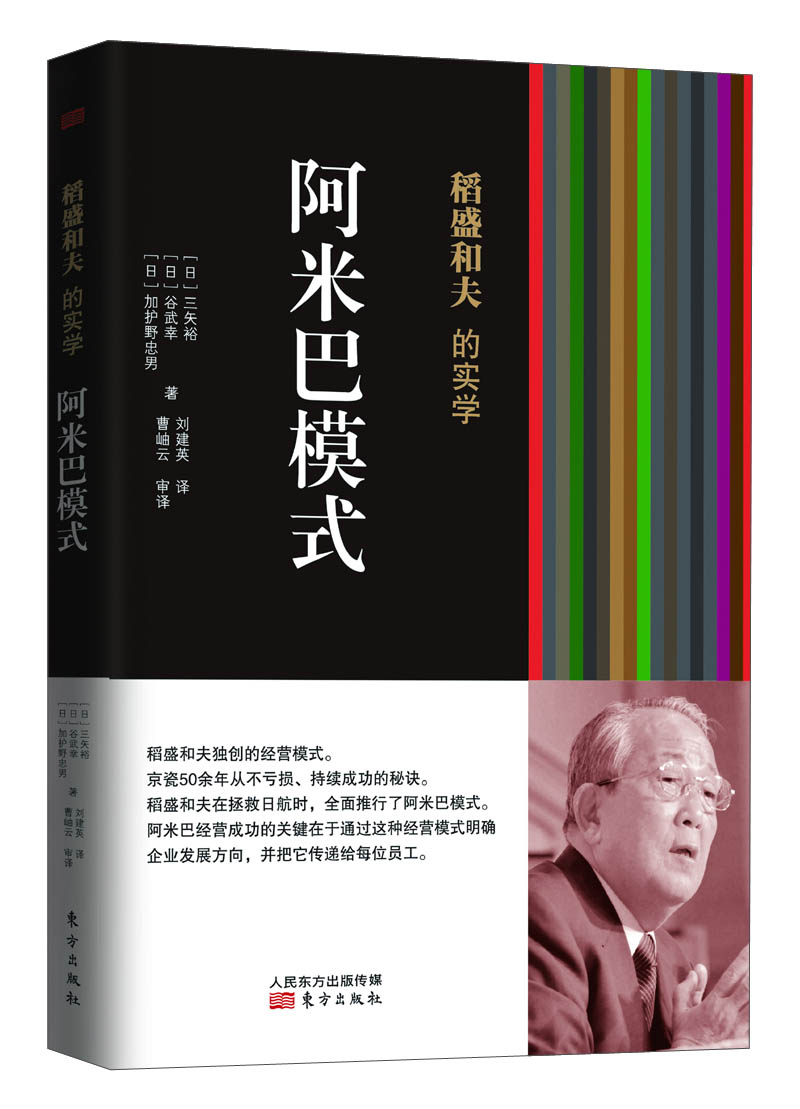 稻盛和夫的实学：阿米巴模式（平装）
