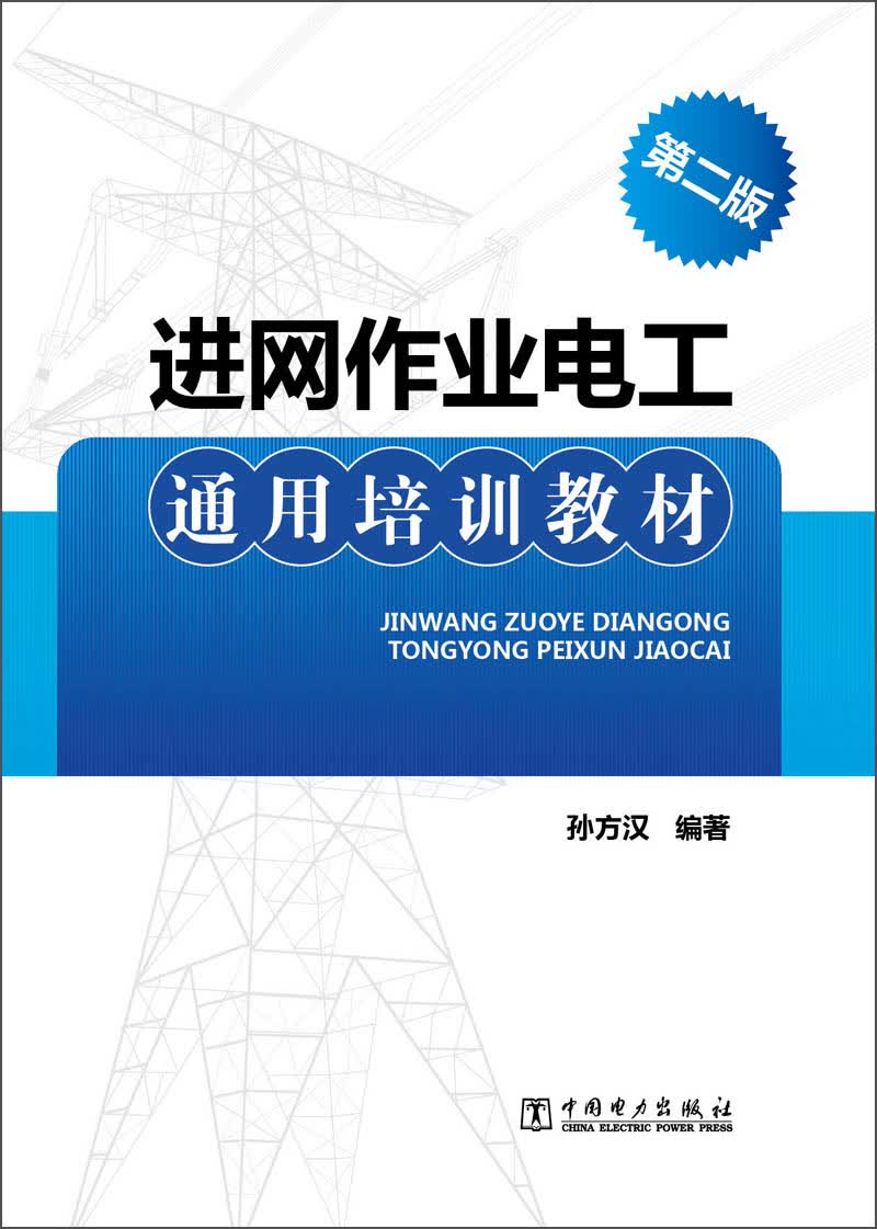 进网作业电工通用培训教材（第2版）