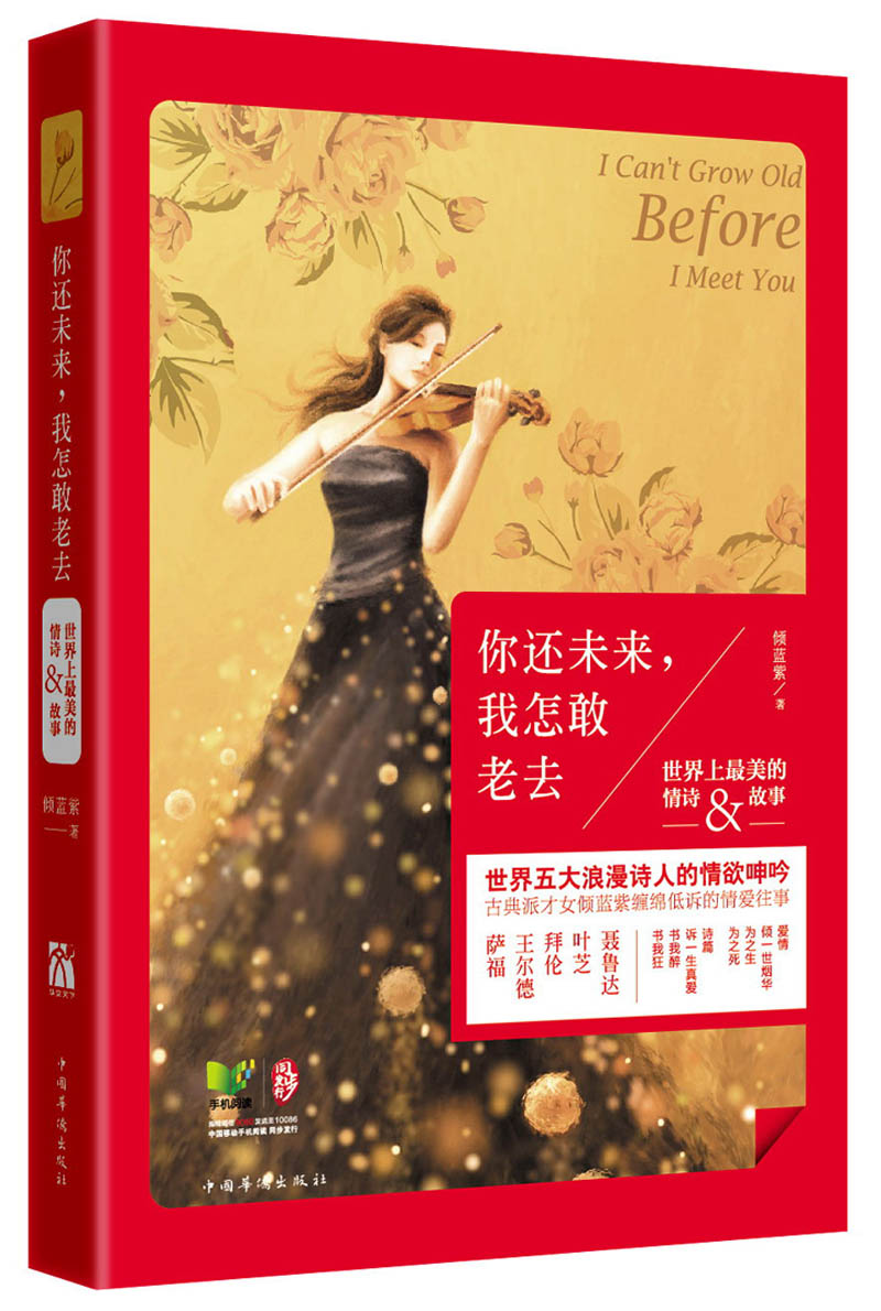 你还未来，我怎敢老去