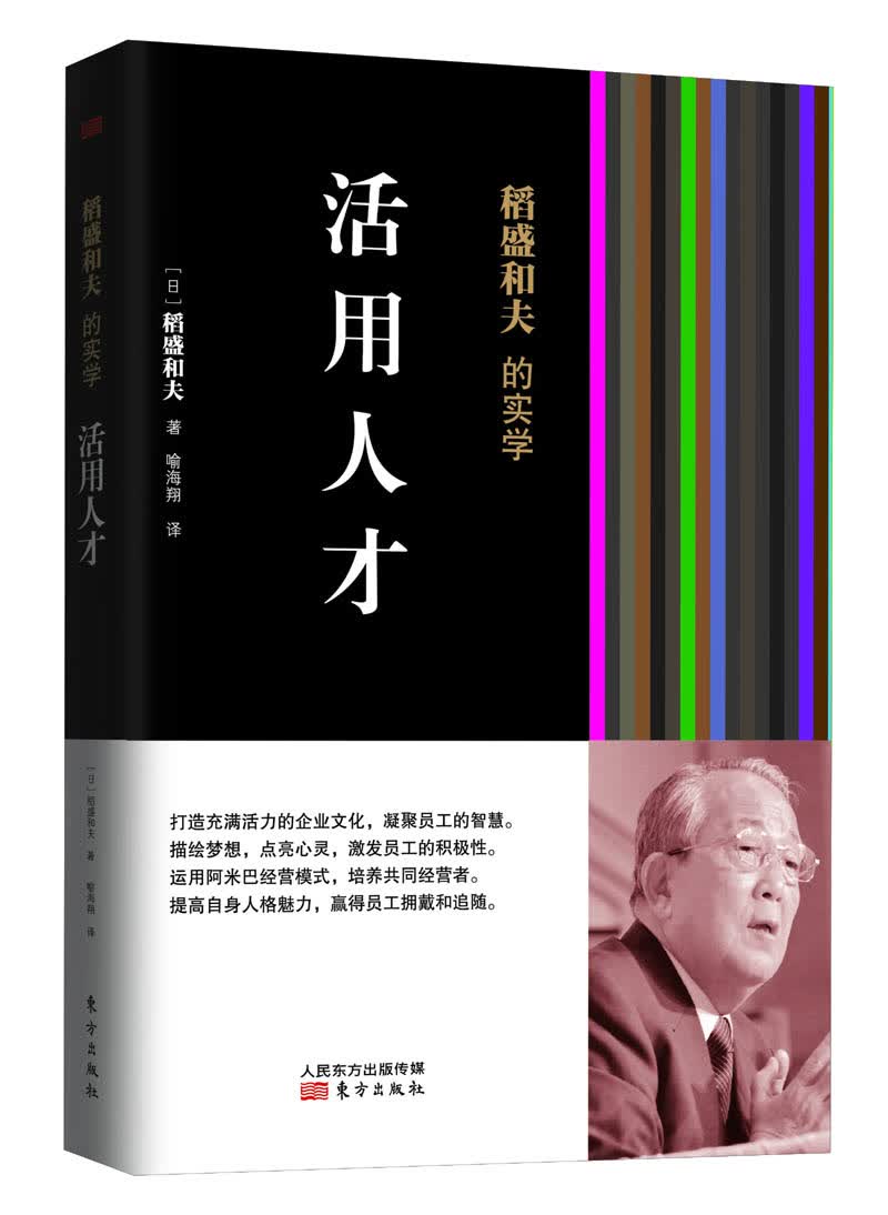 稻盛和夫的实学：活用人才（平装）