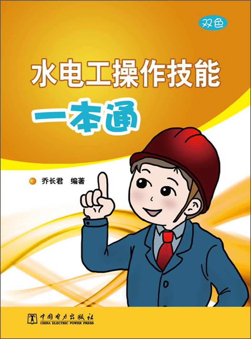 正版现货 水电工操作技能一本通9787512344327中国电力
