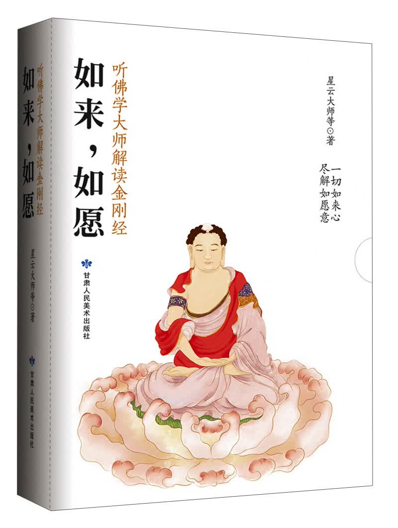 如来，如愿：听佛学大师解读金刚经