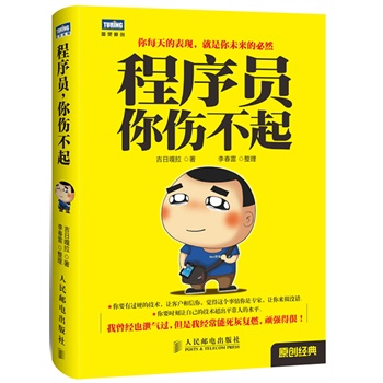 程序员，你伤不起(图灵出品)