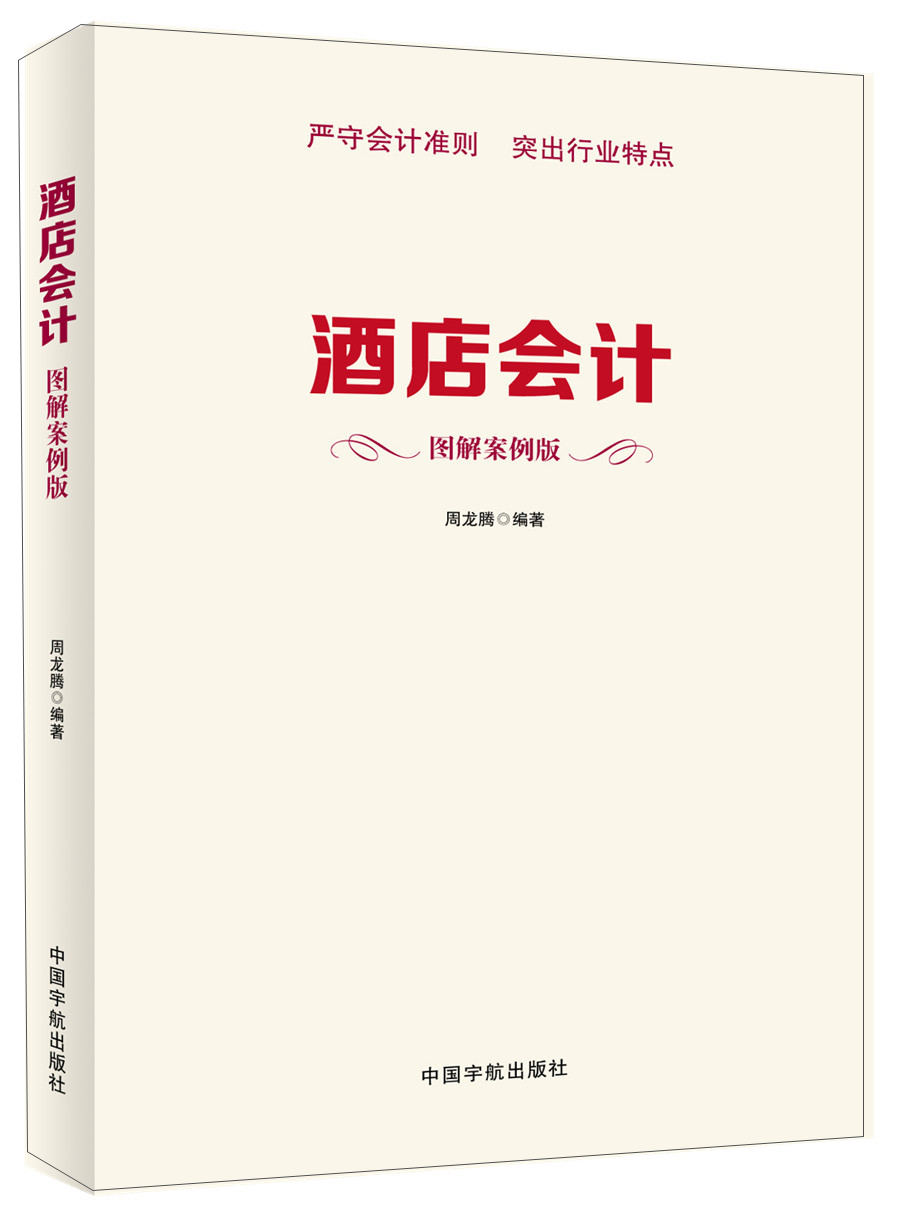 酒店会计（图解案例版）