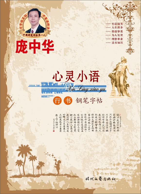 庞中华：心灵小语（行书钢笔字帖）