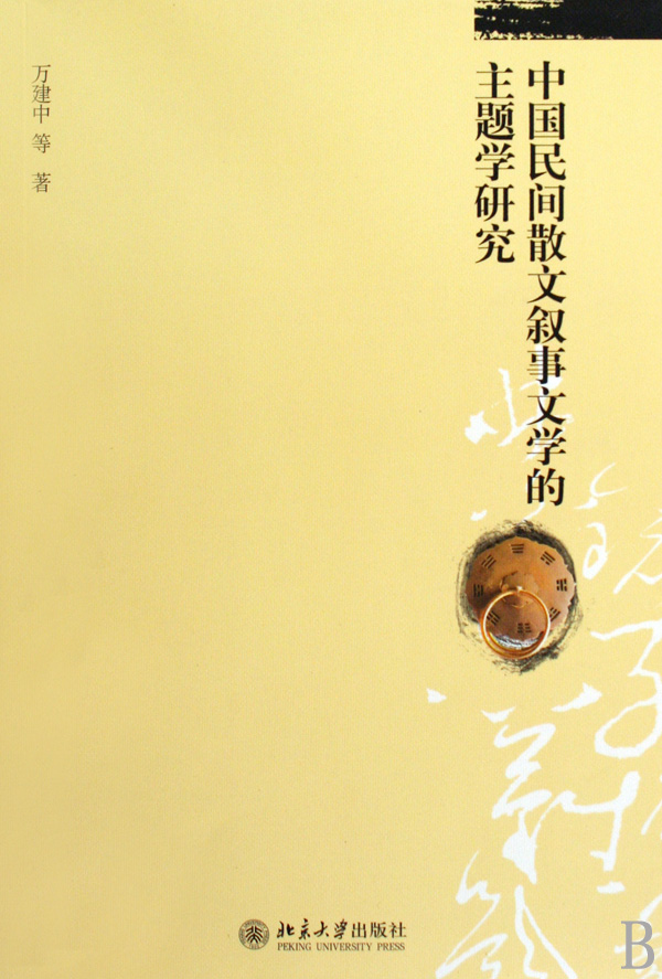 中国民间散文叙事文学的主题学研究