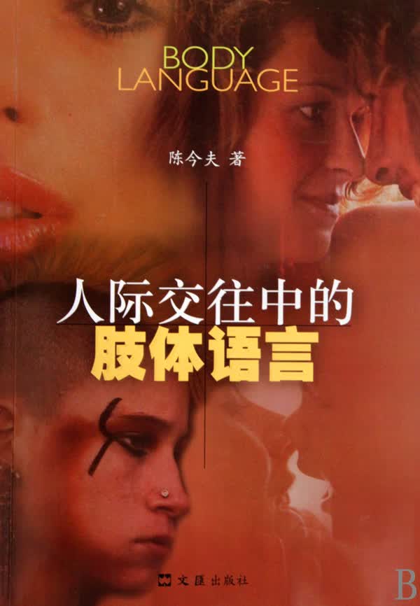 人际交往中的肢体语言