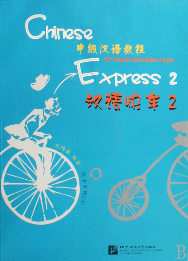 汉语快车(附光盘2中级汉语教程)