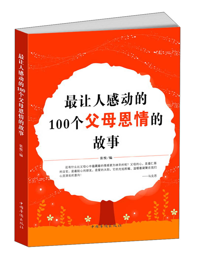 让人感动的100个父母恩情的故事9787511325556