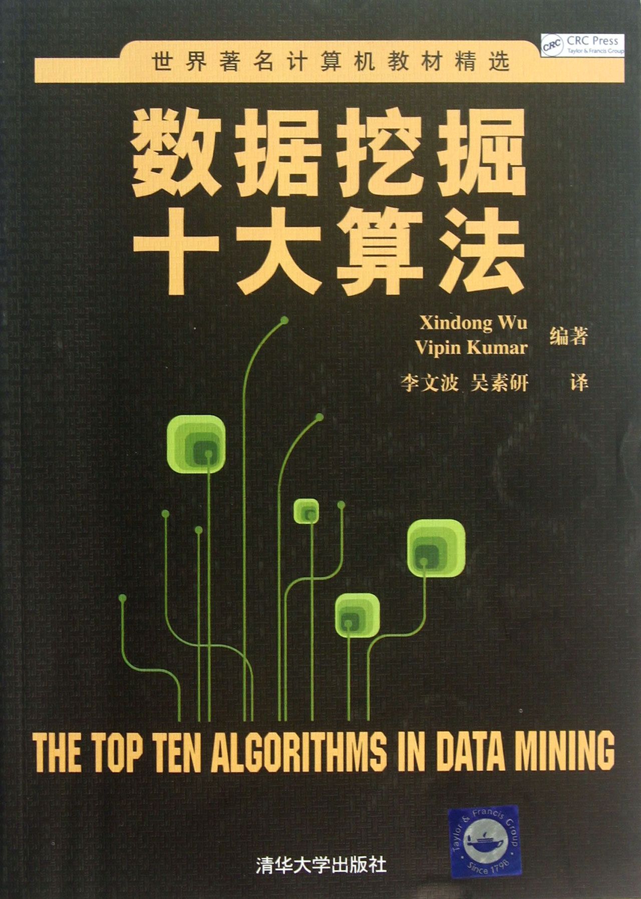 【官方正版】数据挖掘十大算法/世界*计算机教材精选 机教材精选