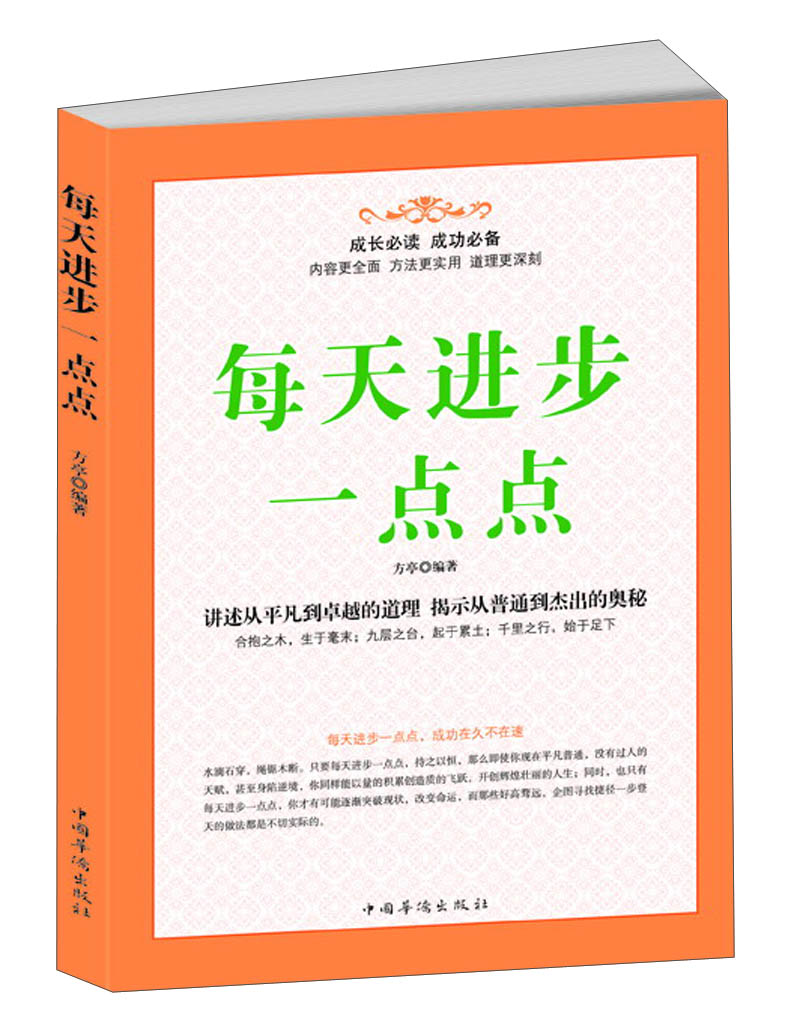 每天进步一点点 方亭 编著【正版】 9787511324481