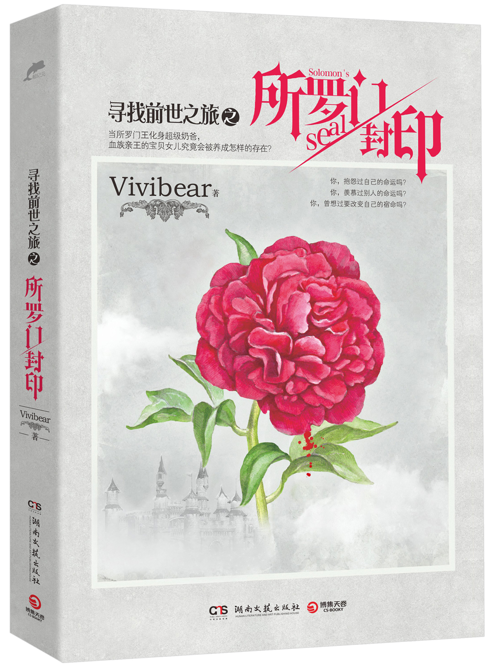 所罗门封印:"寻找前世之旅"终结之作