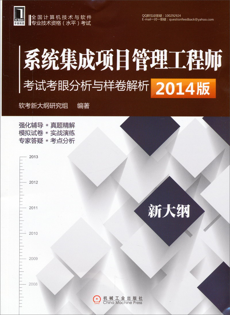 系统集成项目管理工程师考试考眼分析与样卷解析（2014版）