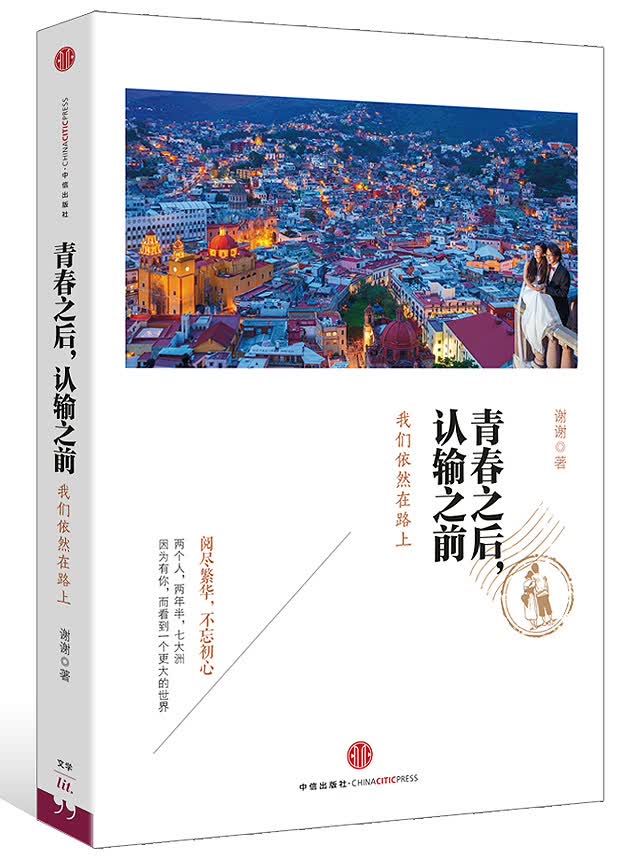 青春之后，认输之前：我们依然在路上 中信出版社
