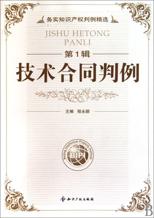 技术合同判例(*辑务实知识产权判例精选)