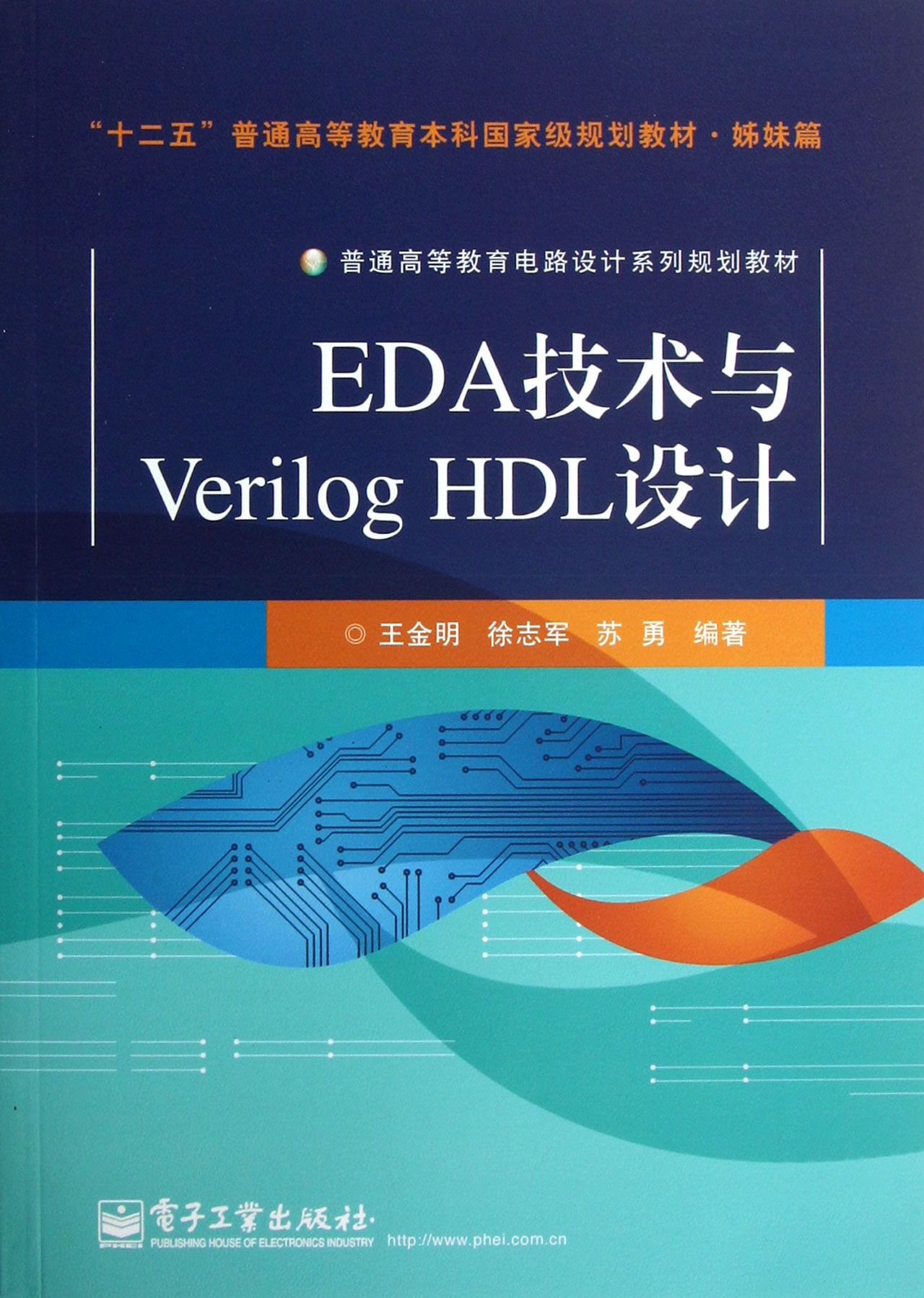 EDA技术与Verilog HDL设计(普通高等教育电路设计系列规划教材)