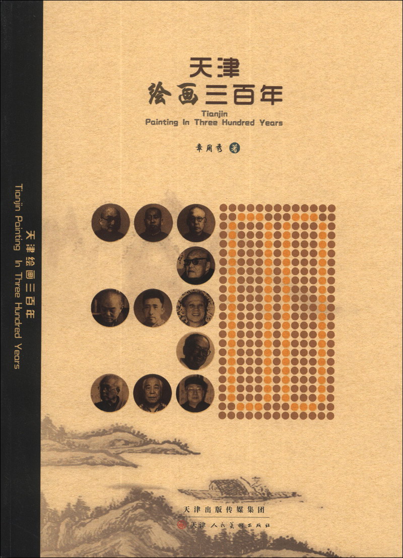 天津绘画三百年