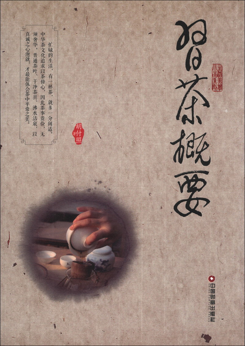 生活美学小平系列：习茶概要