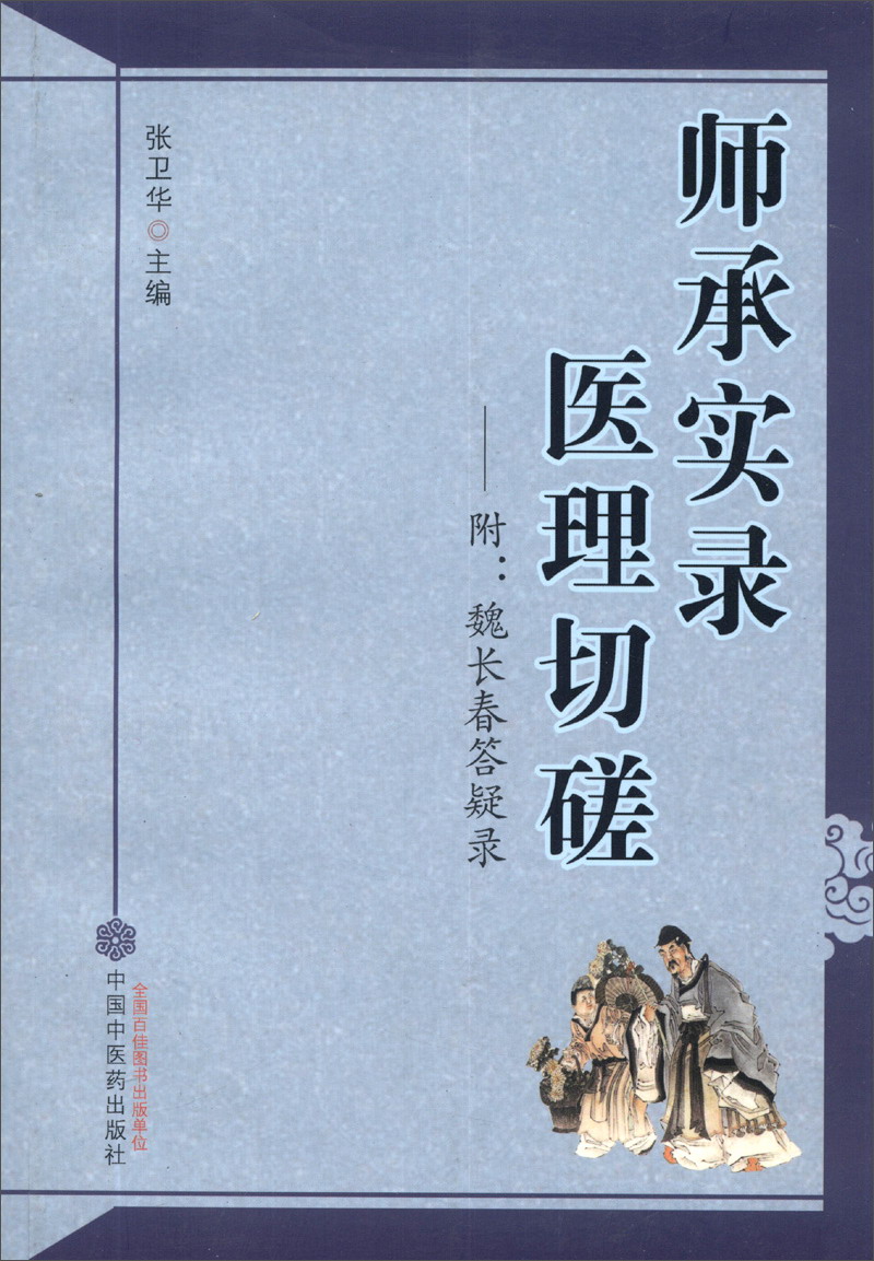 师承实录医理切磋--附魏长春答疑录/张卫华/中国中医药出版社 教你如何学习中医 中医经验集书籍