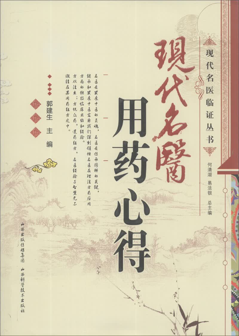现代名医临证丛书：现代名医用药心得