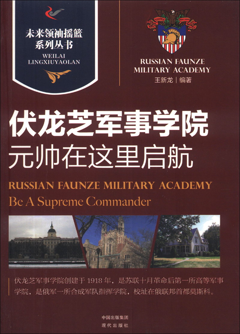 【正版】伏龙芝军事学院|元帅在这里启航9787514313895