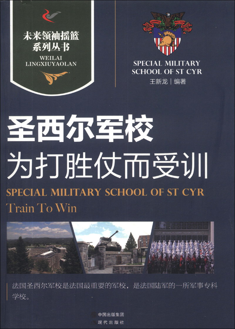 圣西尔军校|为打胜仗而受训9787514313918