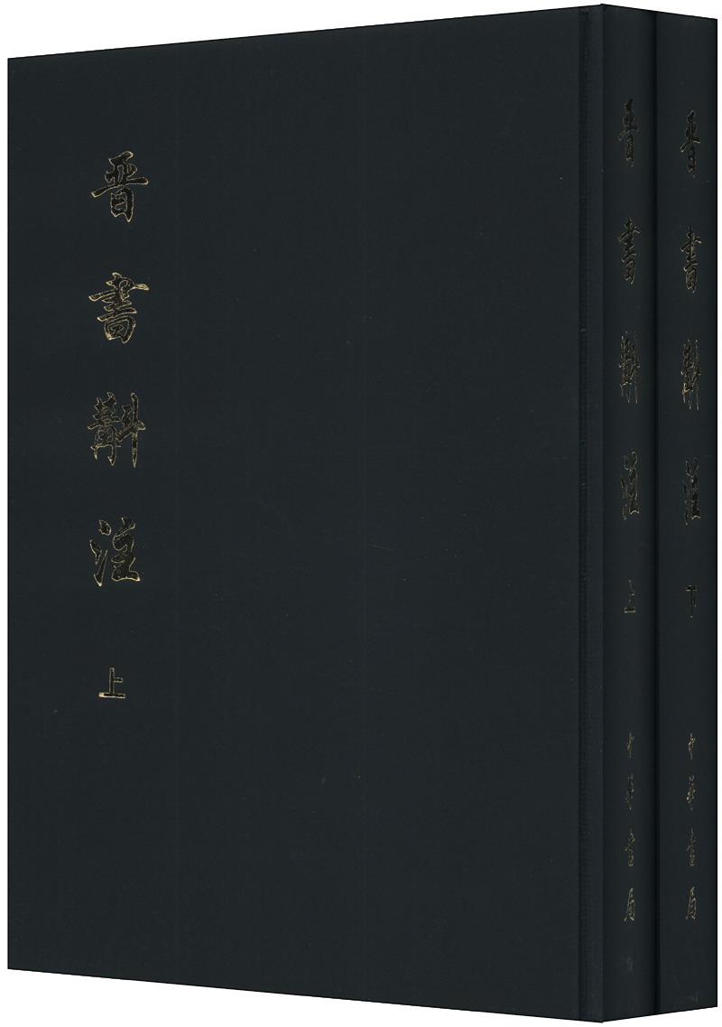 晋书斠注（套装上下册）