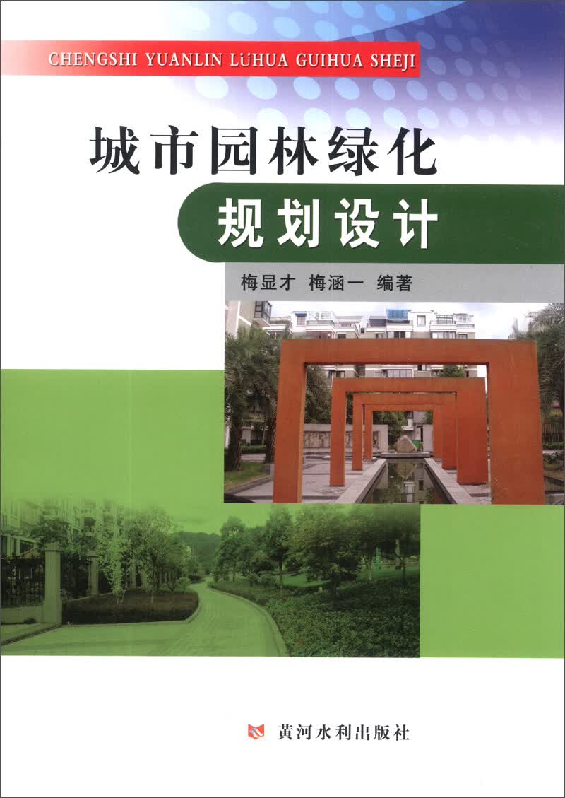 城市园林绿化规划设计