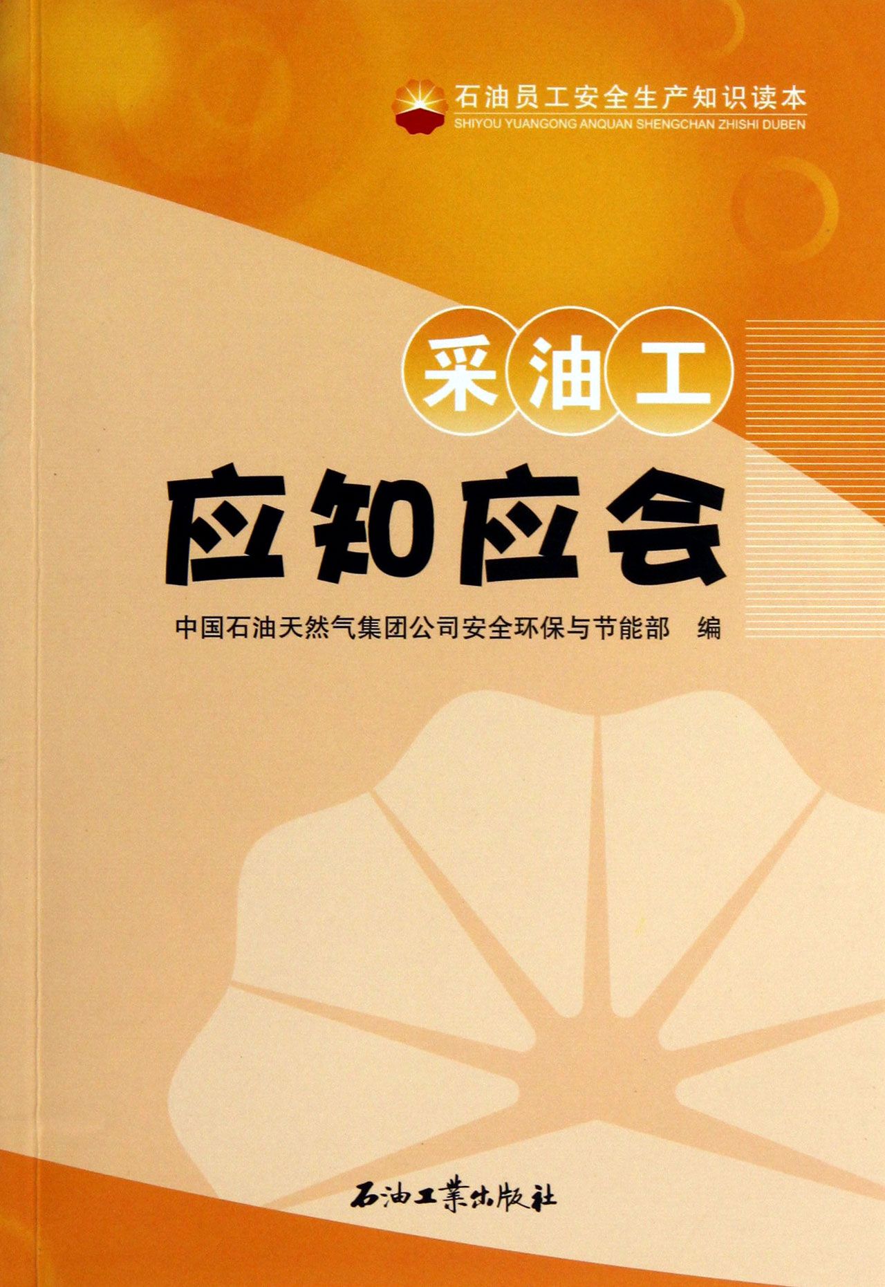采油工应知应会(石油员工安全生产知识读本)