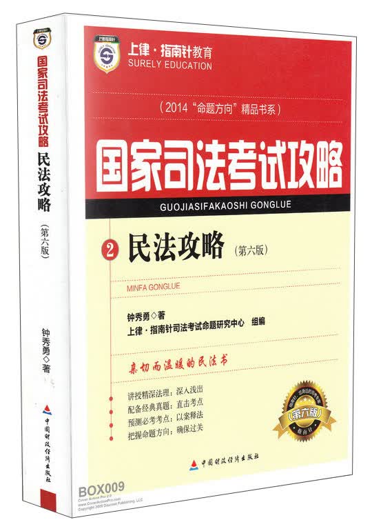 “命题方向”精品书系·2014国家司法考试攻略2：民法攻略（第六版）