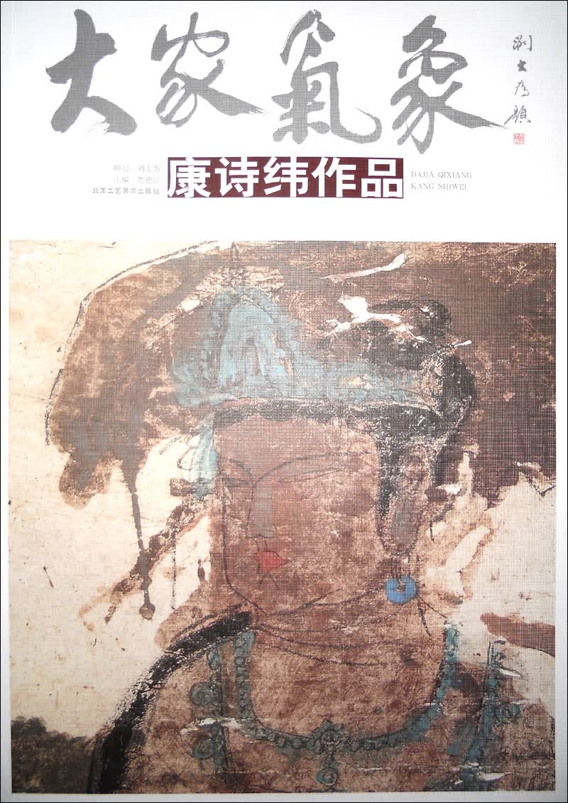 大家气象（第3辑）：康诗纬作品