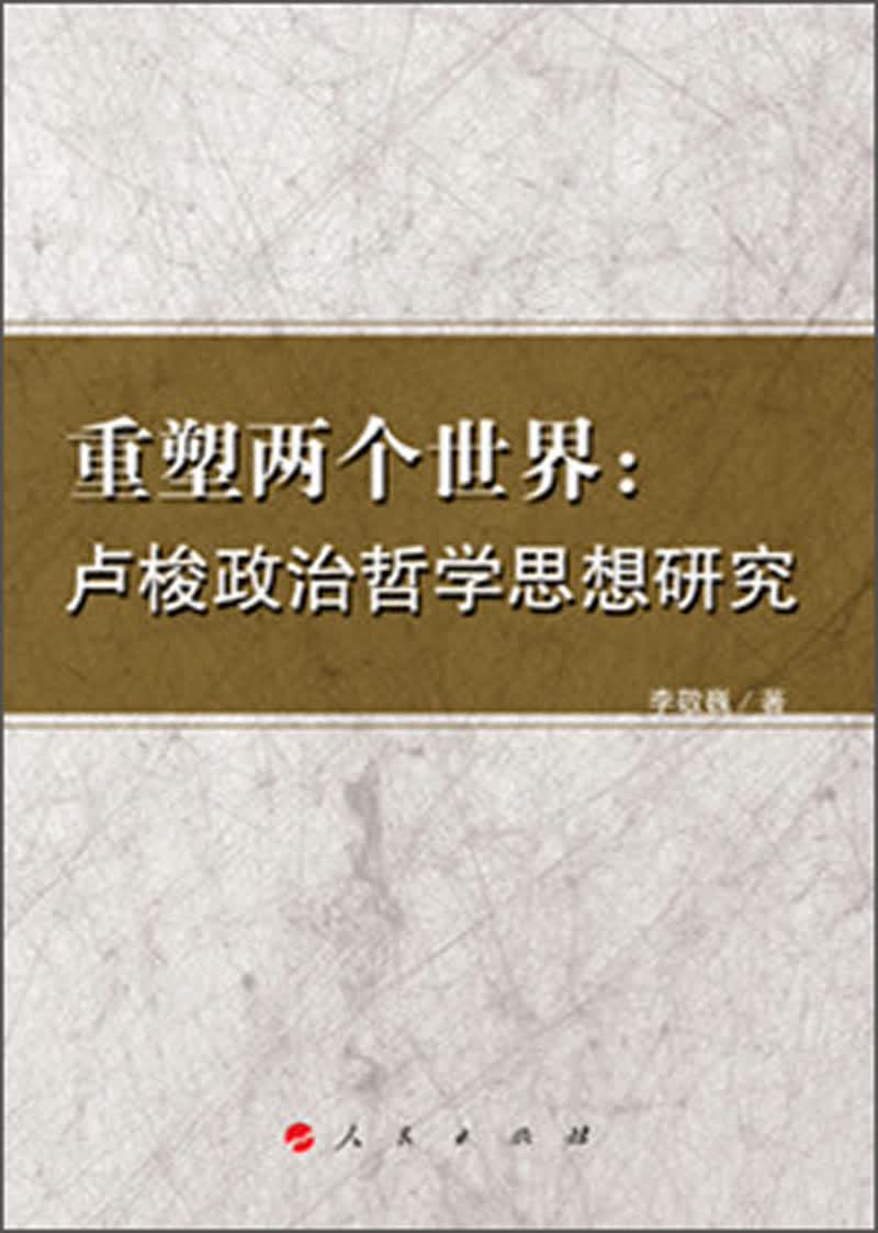 重塑两个世界：卢梭政治哲学思想研究