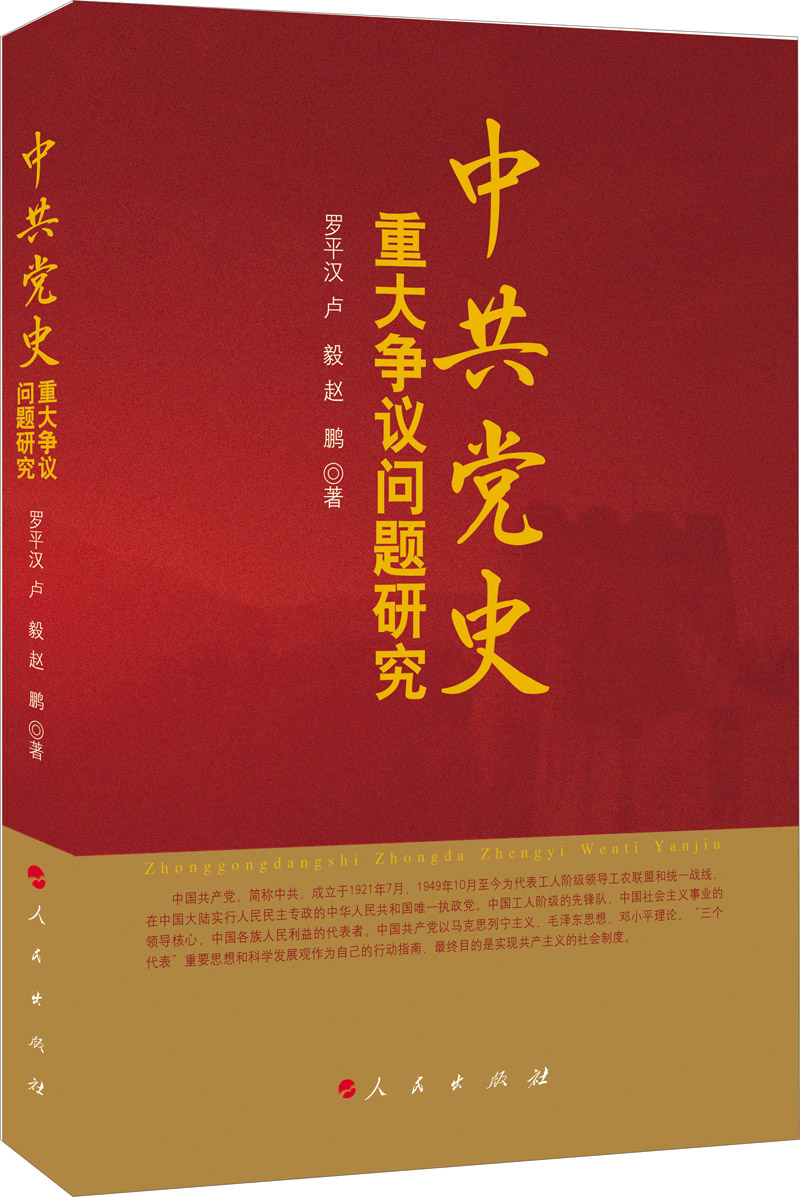 中共党史重大争议问题研究 pdf格式下载