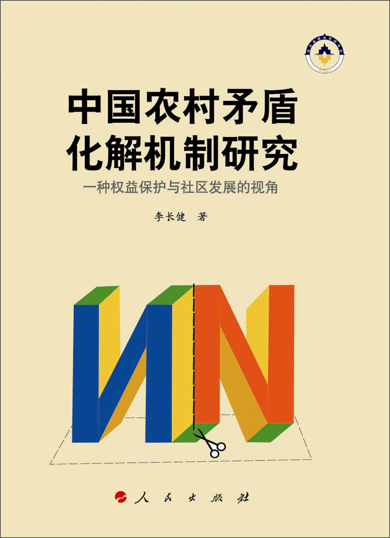 中国农村矛盾化解机制研究9787010126647