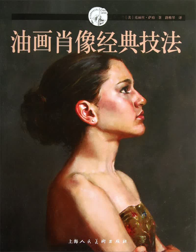 西方经典美术技法译丛：油画肖像经典技法