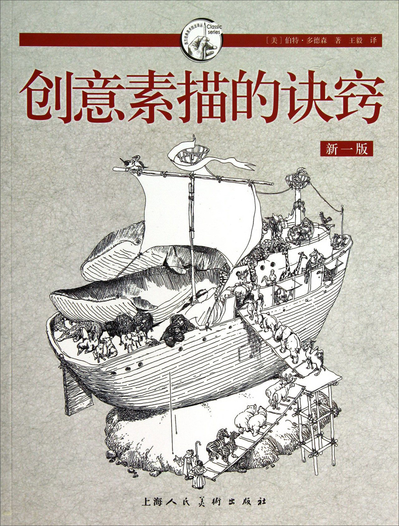 【正版书】创意素描的诀窍新一版:西方经典美术技法译丛